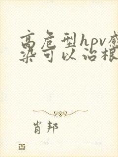 高危型hpv感染可以治根吗