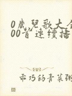 0岁儿歌大全100首连续播放