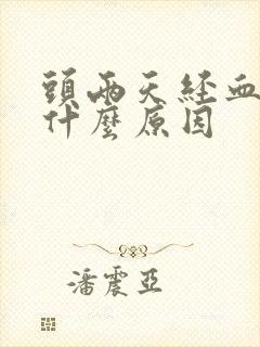 头两天经血发黑什么原因