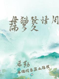 母猫发情周期间隔多久