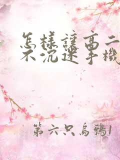 怎样让高二学生不沉迷手机