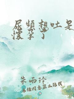 尿频想吐是不是怀孕了