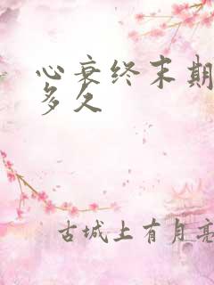 心衰终末期能活多久