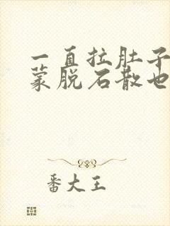 一直拉肚子吃了蒙脱石散也没用怎么办