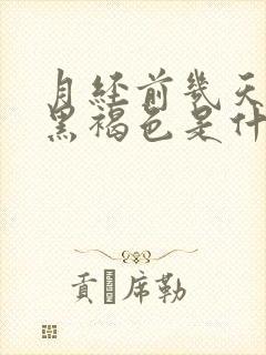 月经前几天颜色黑褐色是什么原因