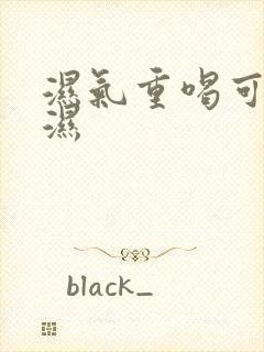 湿气重喝可以除湿