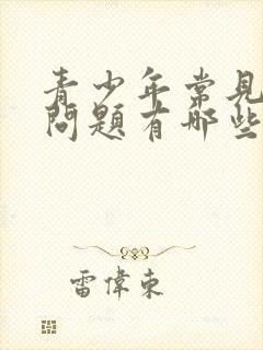 青少年常见心理问题有哪些