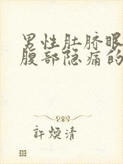 男性肚脐眼左侧腹部隐痛的原因