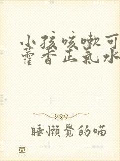 小孩咳嗽可以喝藿香正气水吗