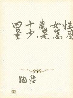 四十岁女性月经量少,是怎么回事?