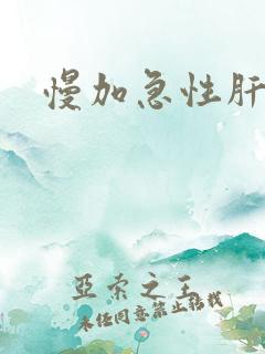 慢加急性肝衰竭