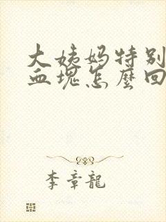 大姨妈特别疼有血块怎么回事