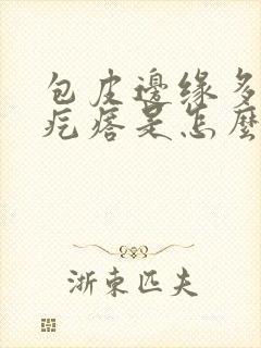 包皮边缘多了小疙瘩是怎么回事