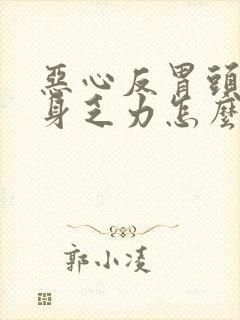 恶心反胃头晕全身乏力怎么回事