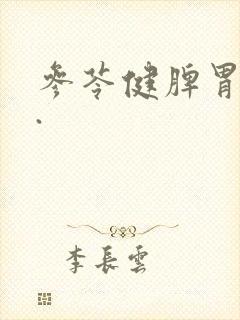 参苓健脾胃颗粒.