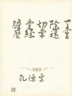 胆囊切除了为什么经常还会引起胆部位疼痛呢