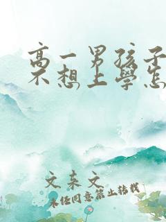 高一男孩子厌学不想上学怎么办