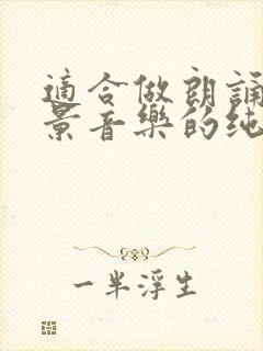 适合做朗诵的背景音乐的纯音乐