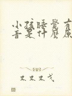 小孩睡觉有痰鸣音是什么原因