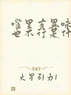 嘴里有异味刷牙也不行是什么原因