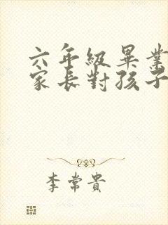 六年级毕业寄语家长对孩子