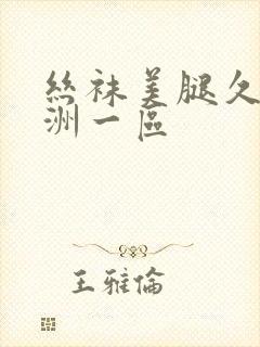 丝袜美腿久久亚洲一区