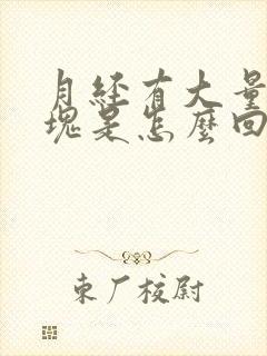 月经有大量的血块是怎么回事