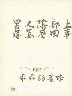 男人阴部上长疙瘩怎么回事