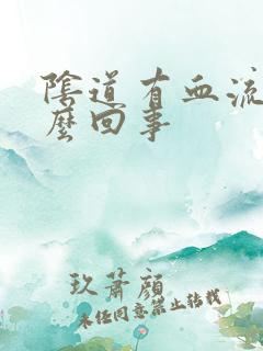 阴道有血流出怎么回事