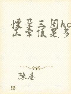 怀孕三周hcg正常值是多少