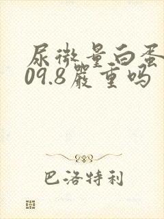 尿微量白蛋白109.8严重吗