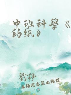 中班科学《有趣的纸》