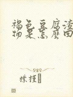 褐色豆腐渣分泌物是怎么回事