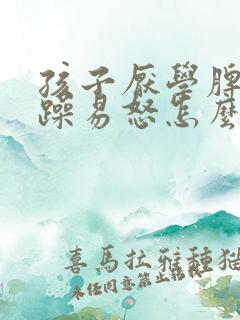 孩子厌学脾气暴躁易怒怎么办呢