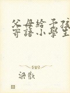 父母给予孩子的寄语小学生