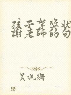 孩子拿奖状了感谢老师的句子发朋友圈