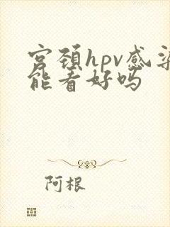 宫颈hpv感染能看好吗