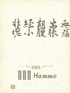 非经期出血带血块小腹胀痛的原因