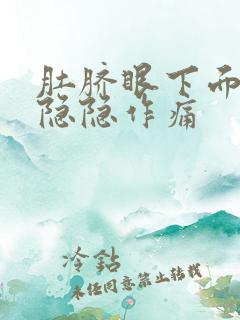 肚脐眼下面胀气隐隐作痛