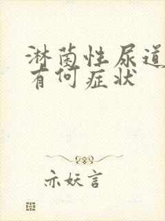 淋菌性尿道发炎有何症状