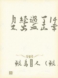 月经过了14天又出血正常吗