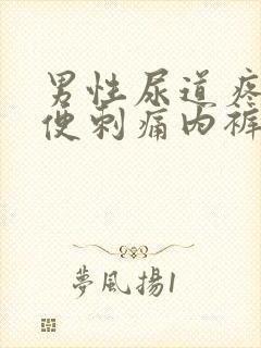 男性尿道疼痛小便刺痛内裤有黄色分泌物