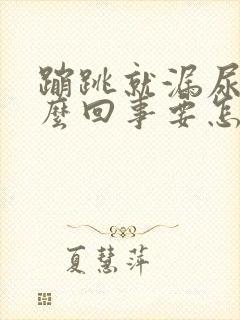 蹦跳就漏尿是怎么回事要怎么治疗