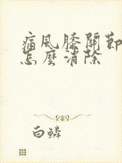 痛风膝关节结晶怎么消除