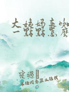 大姨妈来咖啡色一点点怎么回事