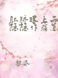 肚脐眼上面部位隐隐作痛怎么回事