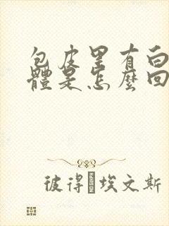 包皮里有白色液体是怎么回事