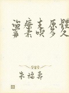 治疗支原体阿奇霉素吃多久