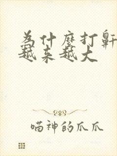 为什么打鼾声音越来越大