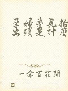 孕妇梦见抬棺材出殡是什么预兆呢